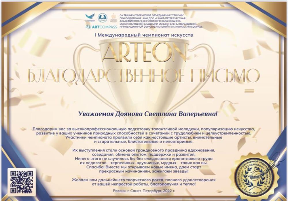Благодарственное письмо. I Международный чемпионат искусств Arteon