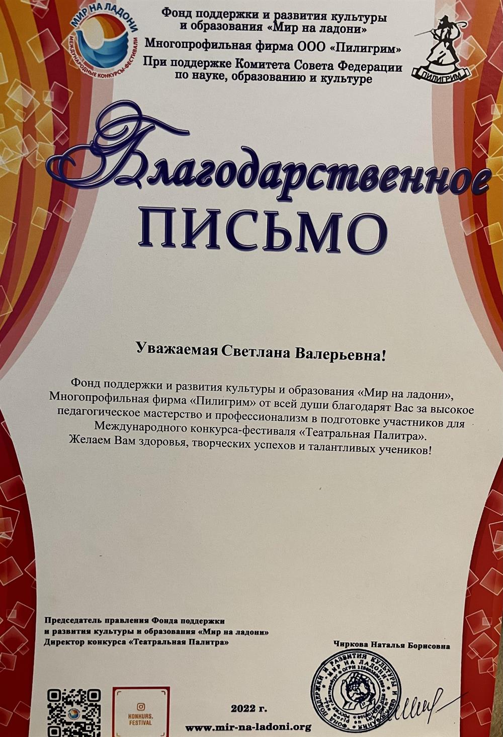 Благодарственное письмо. Международный конкурс-фестиваль « Театральная палитра»