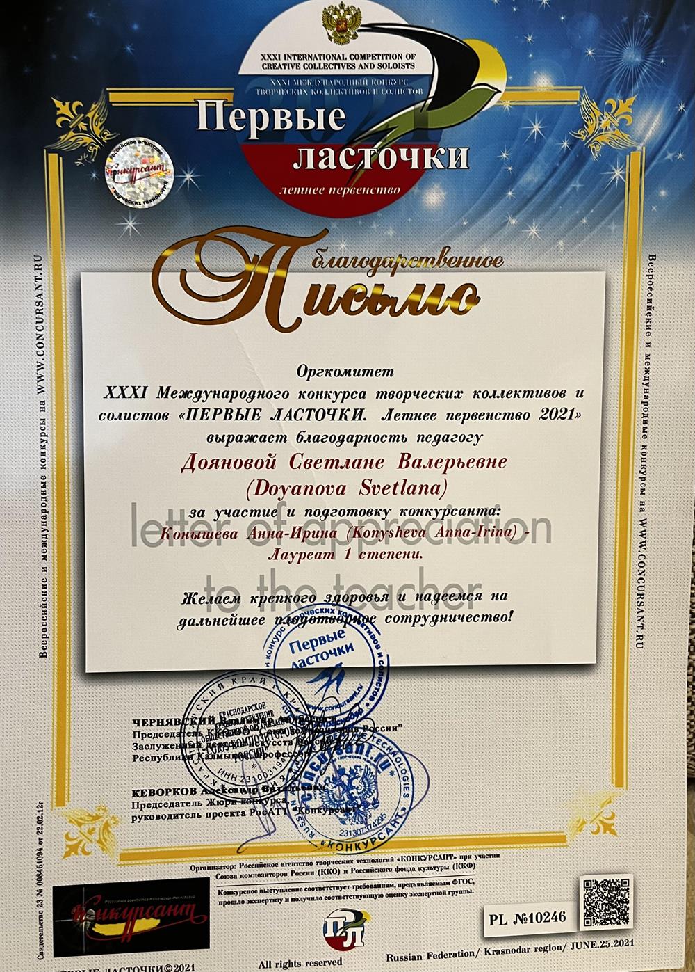 Благодарственное письмо за подготовку к конкурсу Лауреата 1 степени