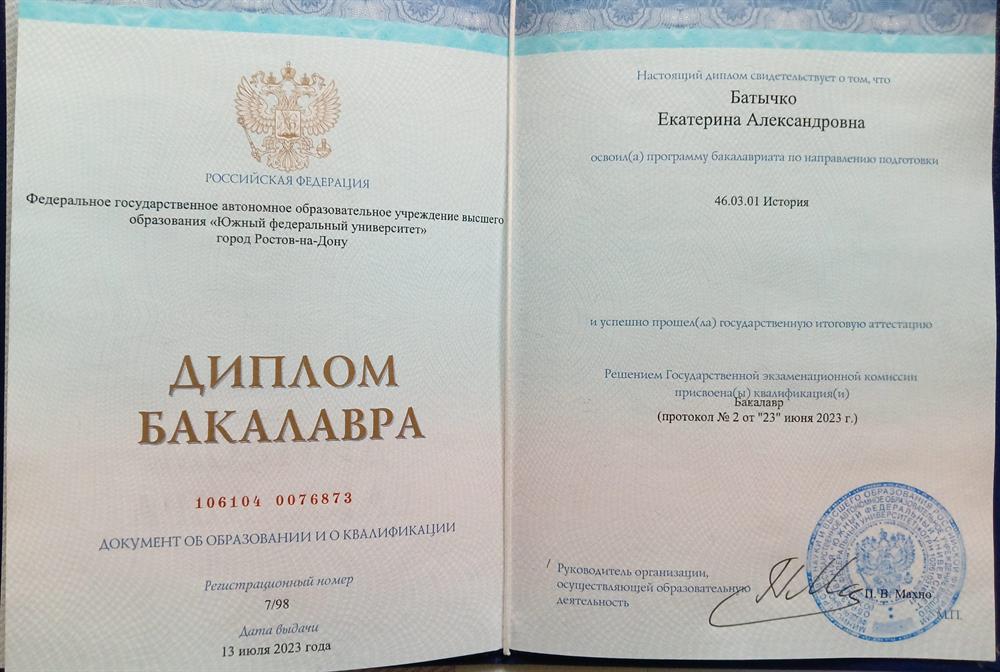 Диплом бакалавра истории