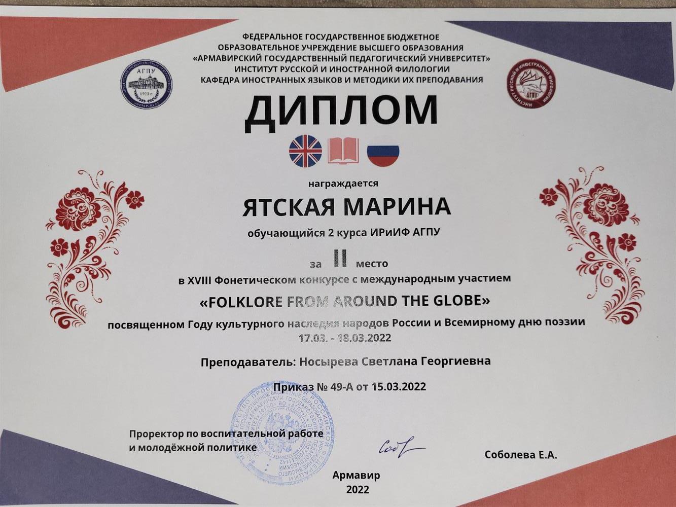 Диплом за 2 место в XVIII Фонетическом конкурсе с международным участием "Folklore from around the globe"