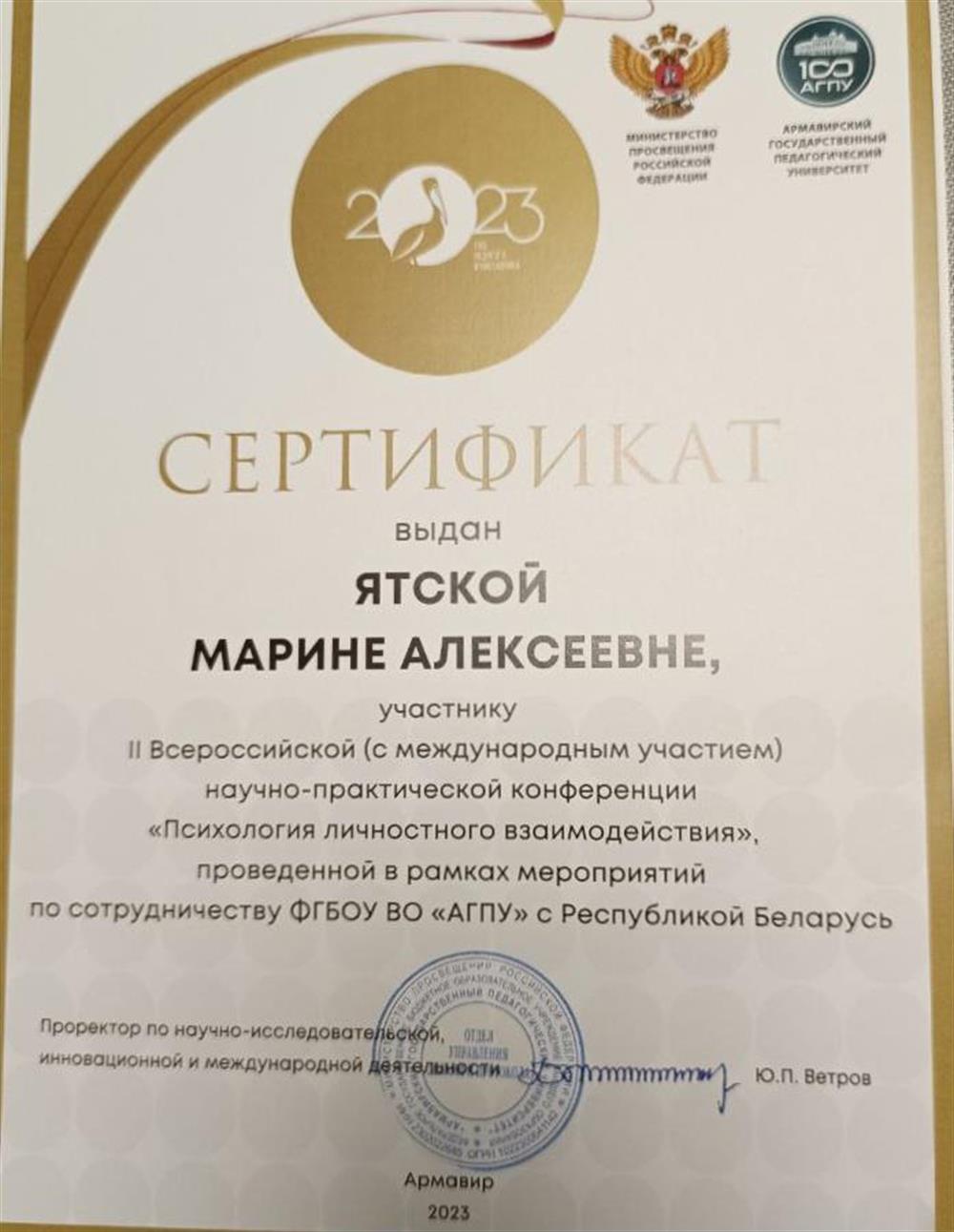Сертификат за участие во второй Всероссийской (с международным участием ) научно -практической конференции "Психология личностного взаимодействия "
