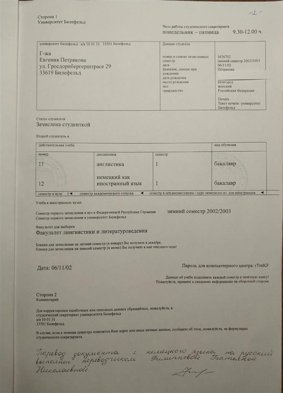 Заверенный переводчиком перевод на русский язык Свидетельства о статусе студентки 1-го семестра в университете г. Билефельд (Германия)