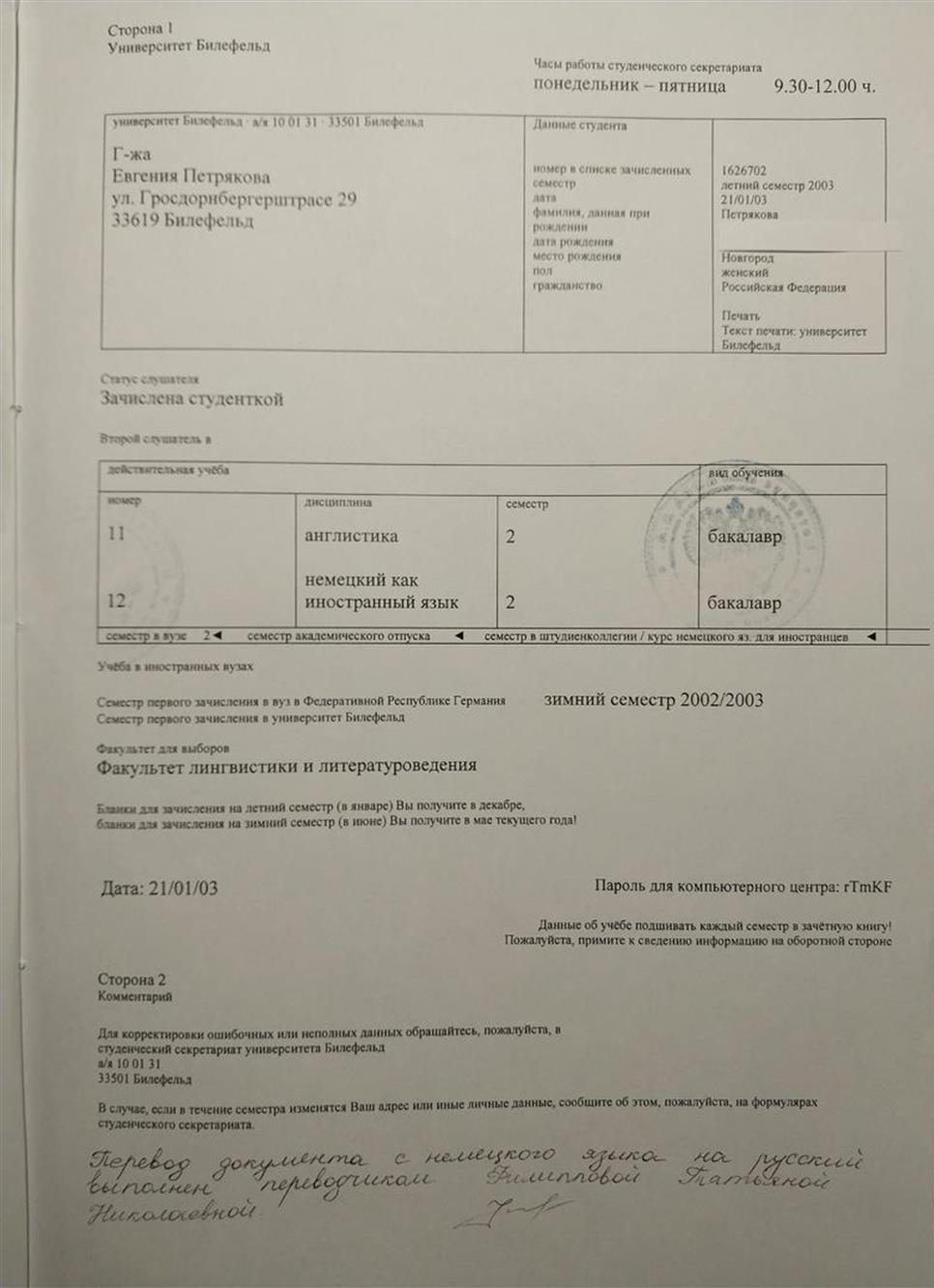 Заверенный переводчиком перевод на русский язык Свидетельства о статусе студентки 2-го семестра в университете г. Билефельд (Германия)