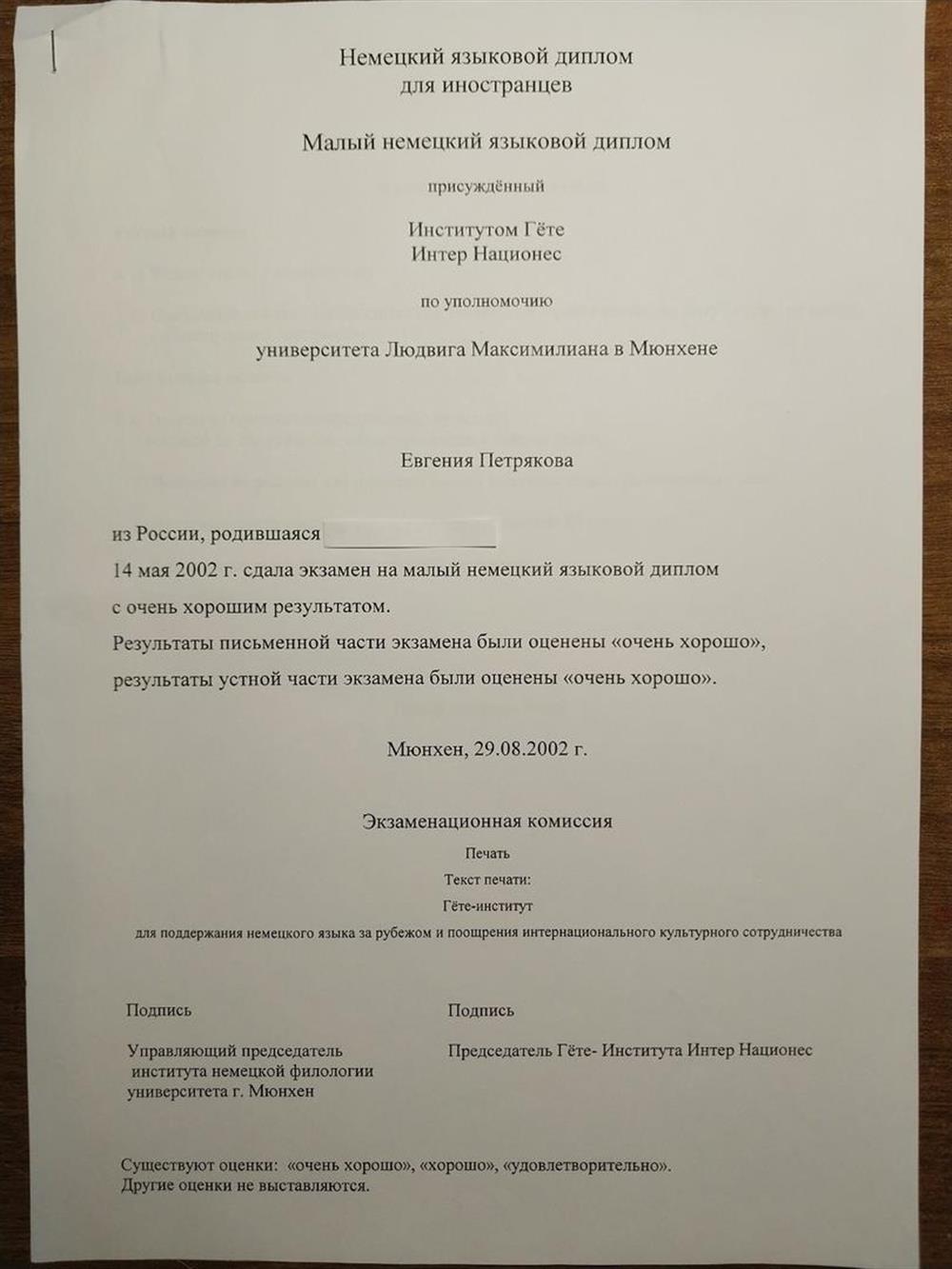 Диплом. Заверенный переводчиком перевод Малого немецкого языкового диплома