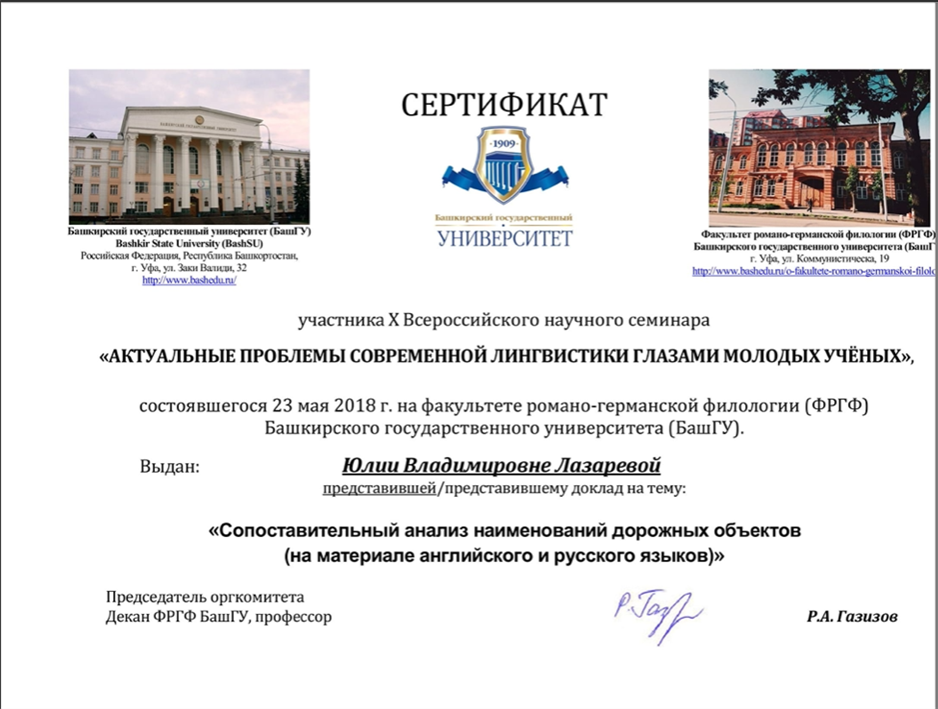 All-Russian Scientific Seminar "CURRENT PROBLEMS OF MODERN LINGUISTICS IN THE EYES OF YOUNG SCIENTISTS", "Comparative analysis of the names of road objects (on the material of English and Russian languages)"