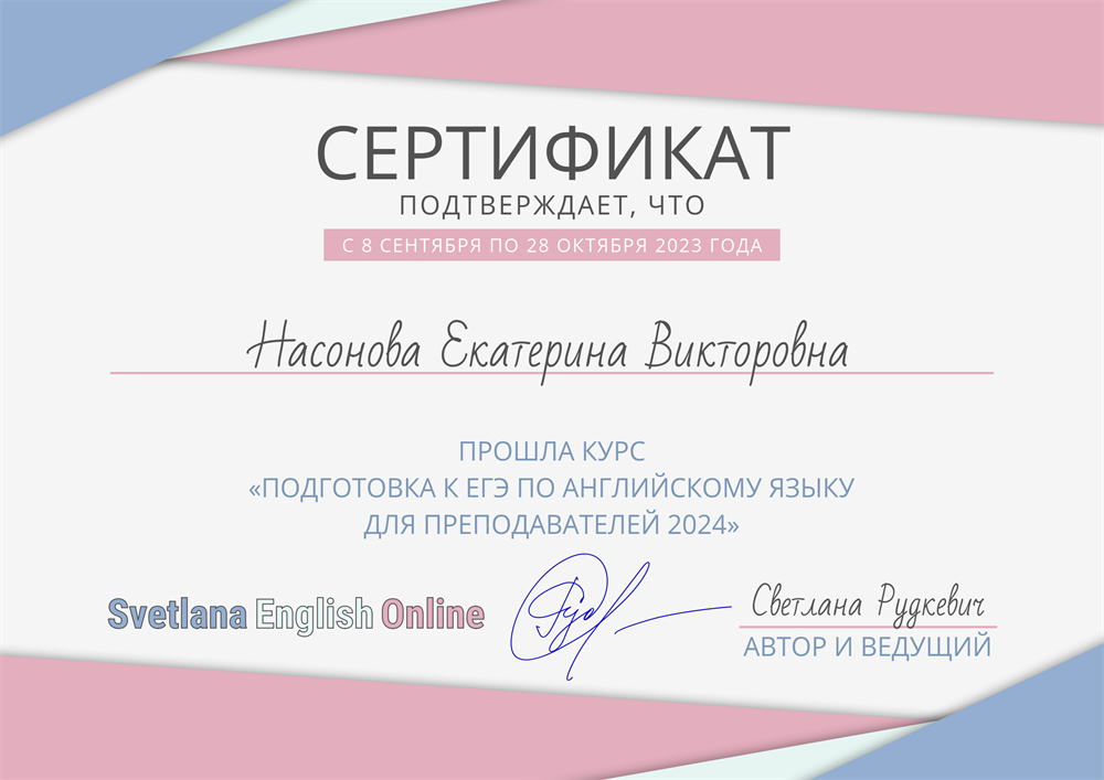 Сертификат о прохождении курса "Подготовка к ЕГЭ по английскому языку для преподавателей 2024"