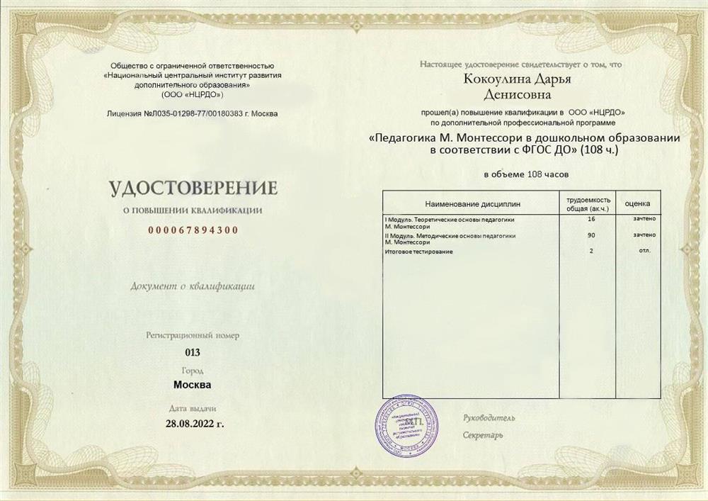 Удостоверение. Педагогика М. Монтессори в дошкольном образовании 