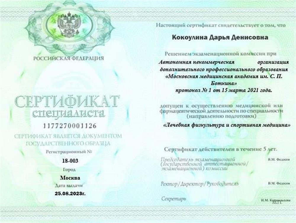 Сертификат. Лечебная физкультура и спортивная медицина 