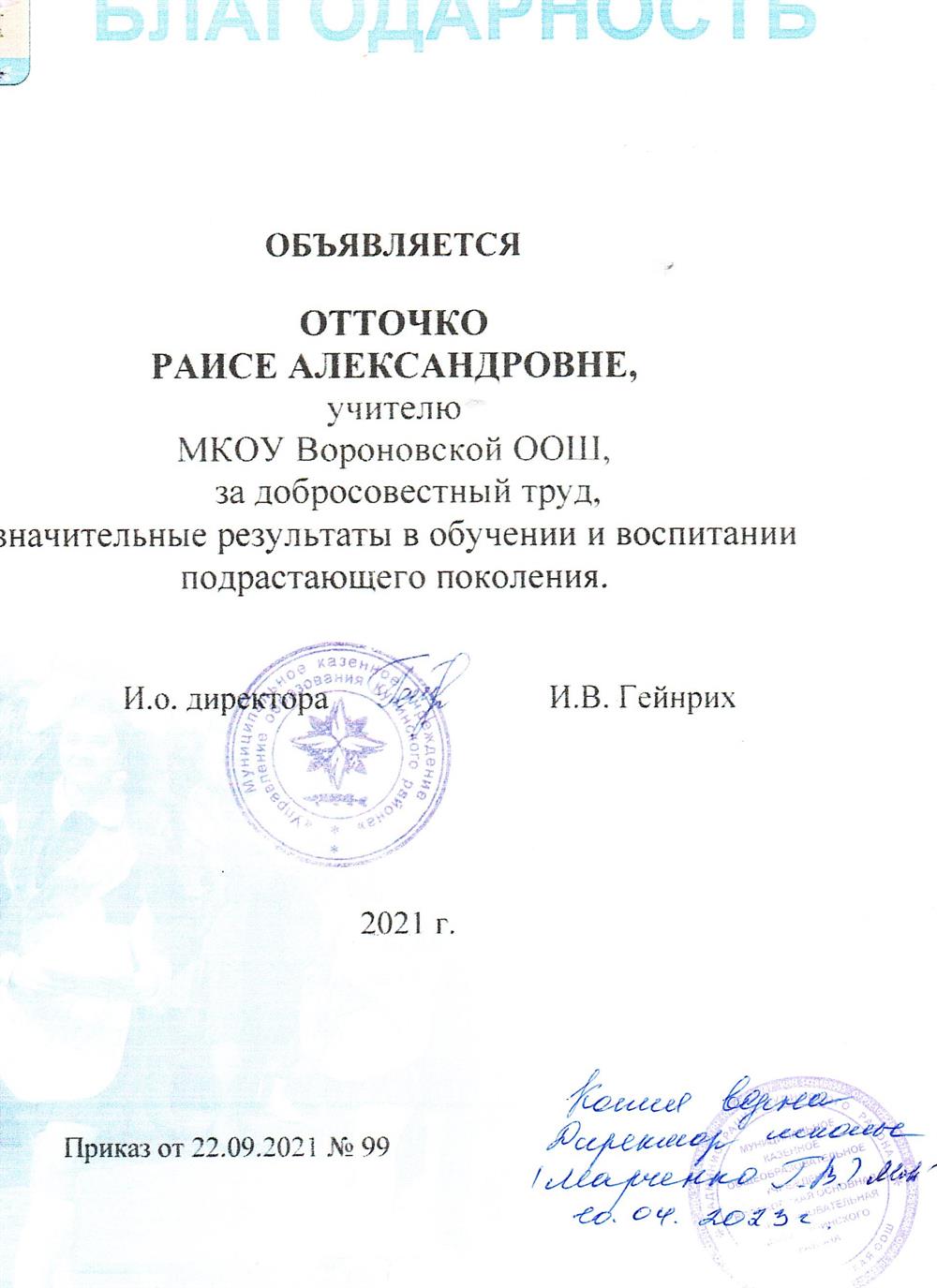 Благодарность от управления образования
