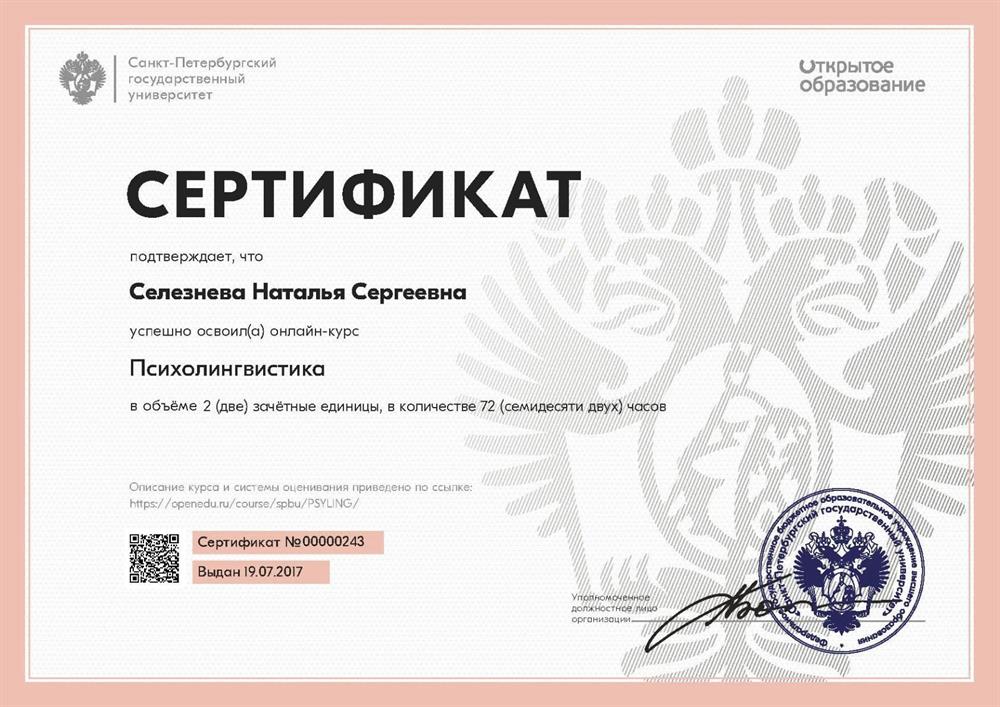 Сертификат СПбУ