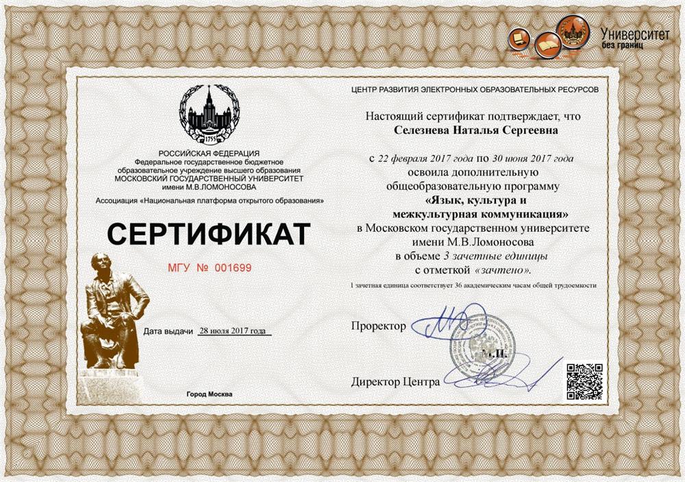 Сертификат МГУ