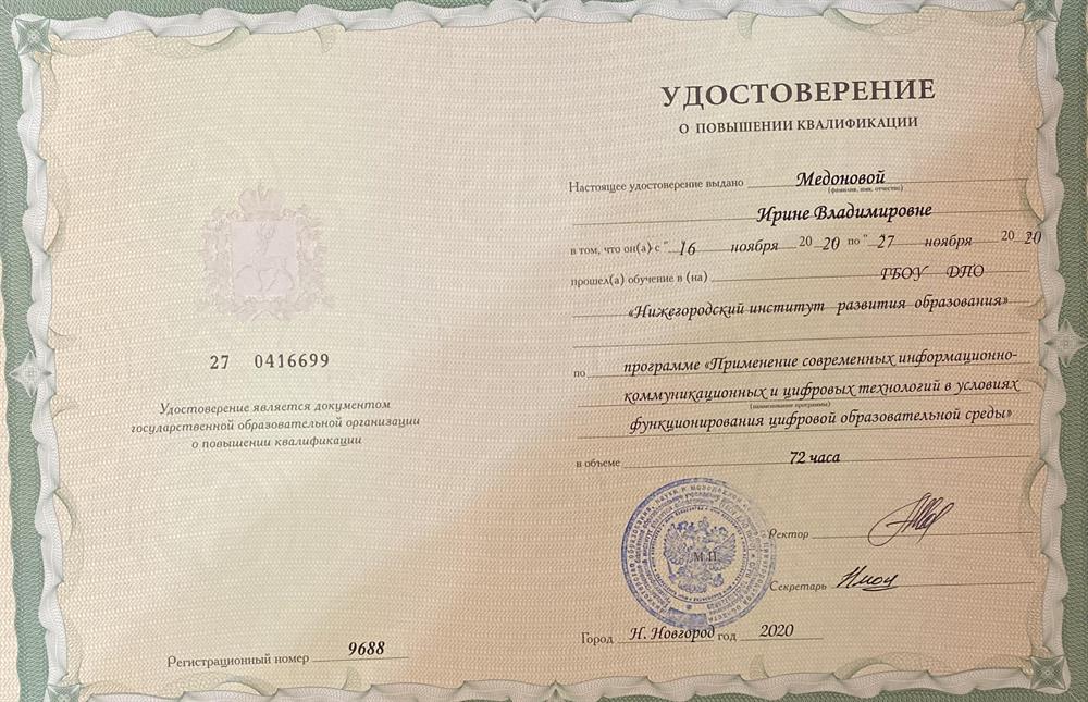 Удостоверение о повышении квалификации 