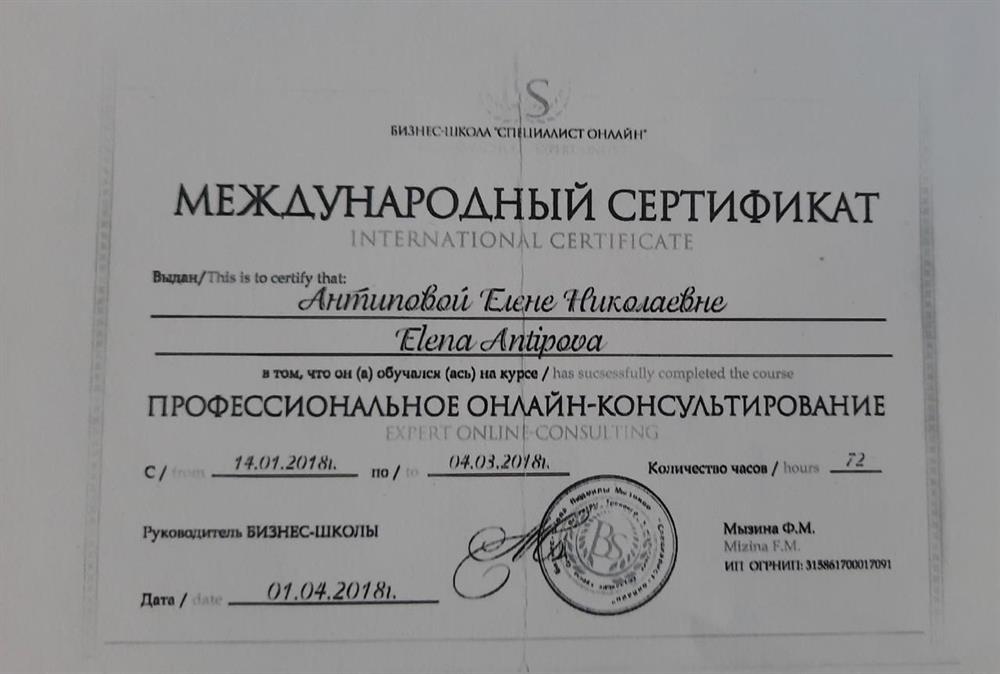 Сертификат "Онлайн консультирование"