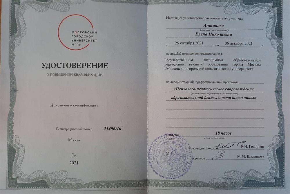 Удостоверение ПК в Московском городском университете МГПУ по психологии