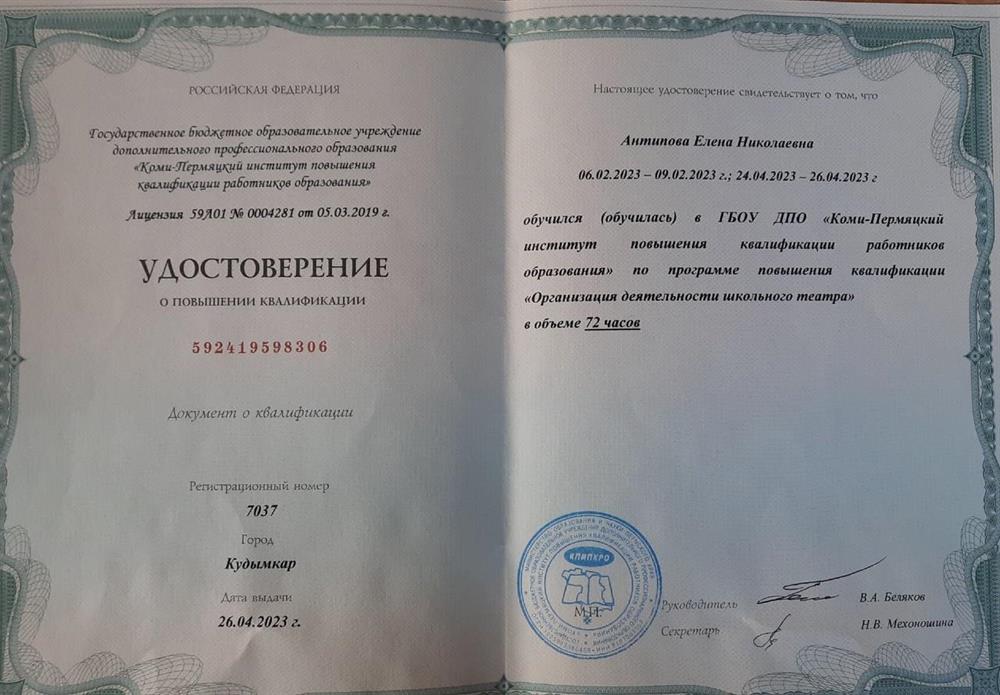 Удостоверение ПК по деятельности школьного театра