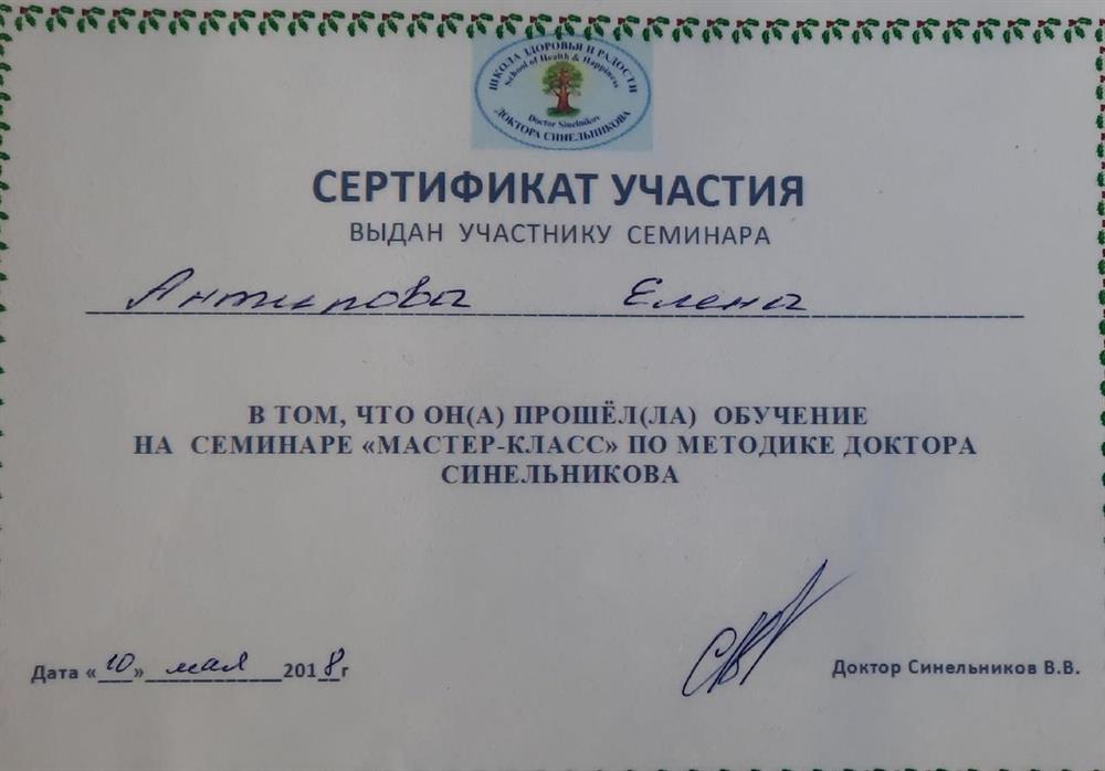 Сертификат обучения по методике доктора Синельникова