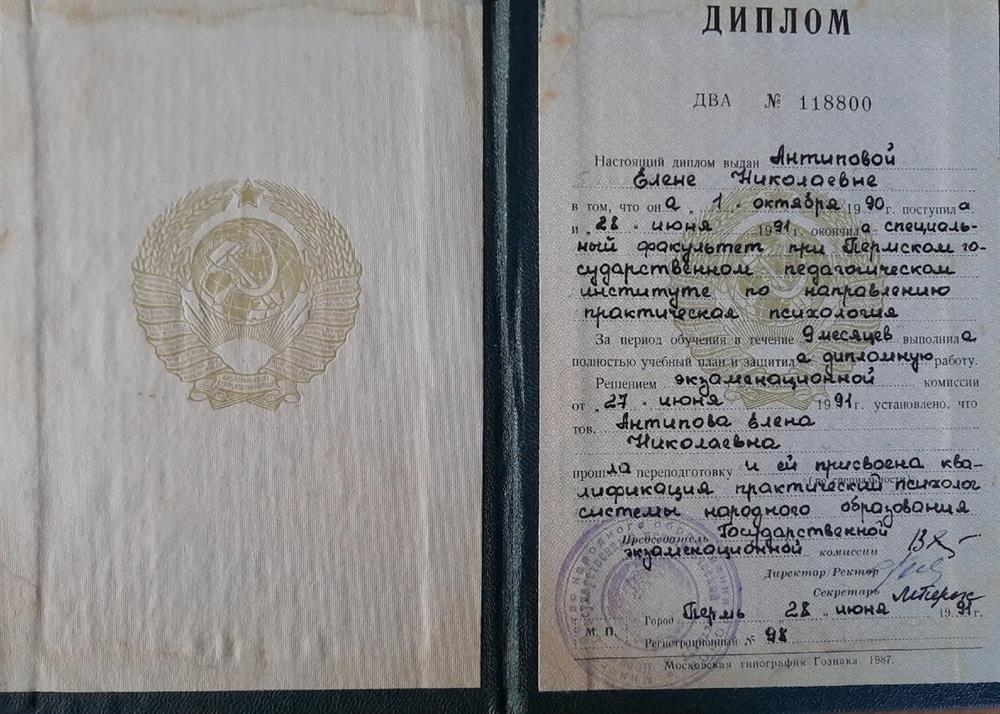 Диплом психолога