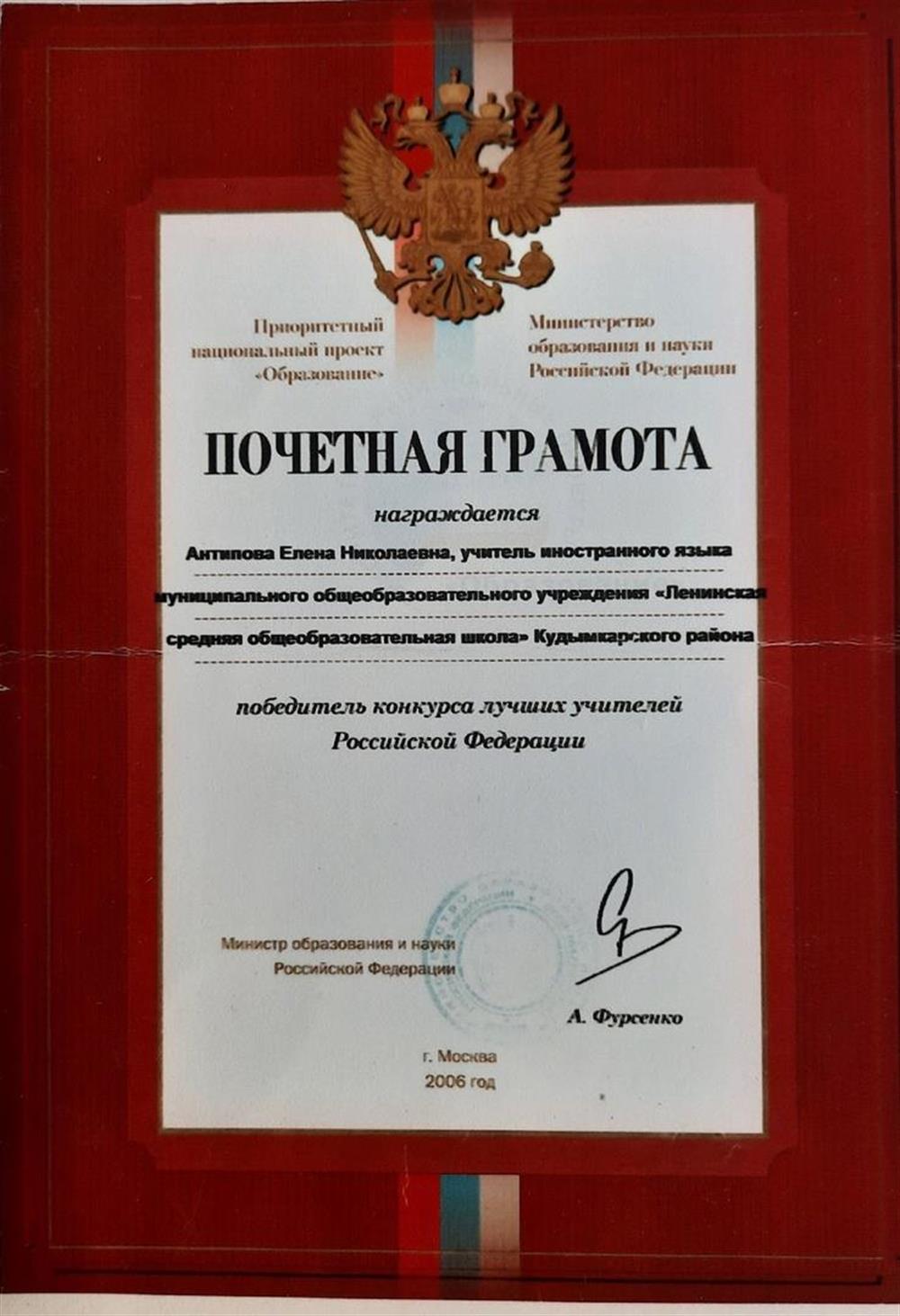 Грамота победителя конкурса "Лучшие учителя России"