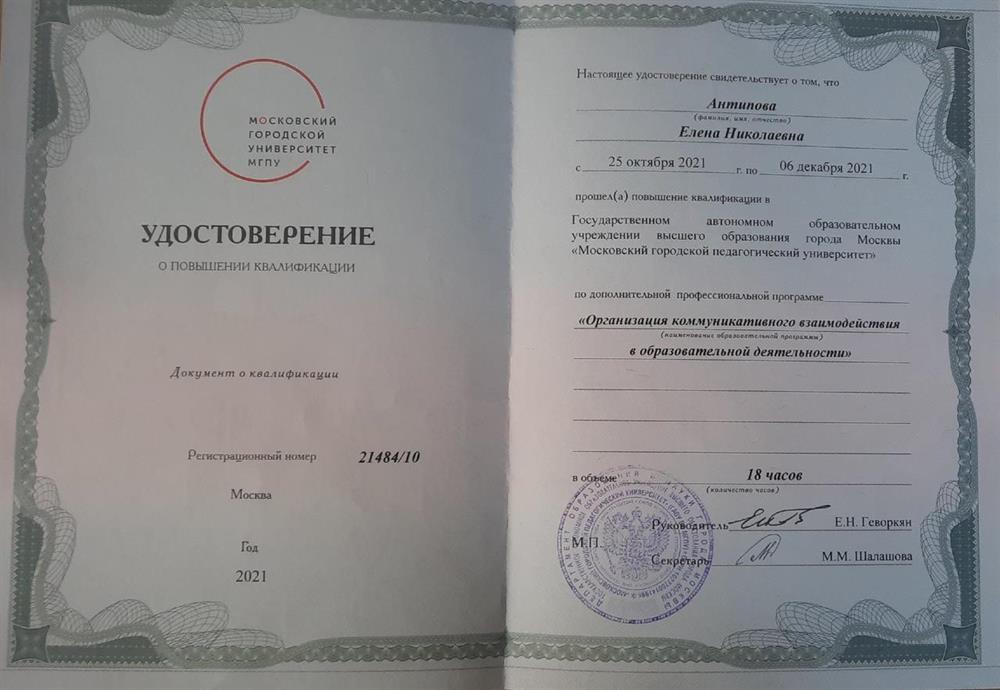 Удостоверение ПК в Московском городском университете МГПУ по организации коммуникативного взаимодействия