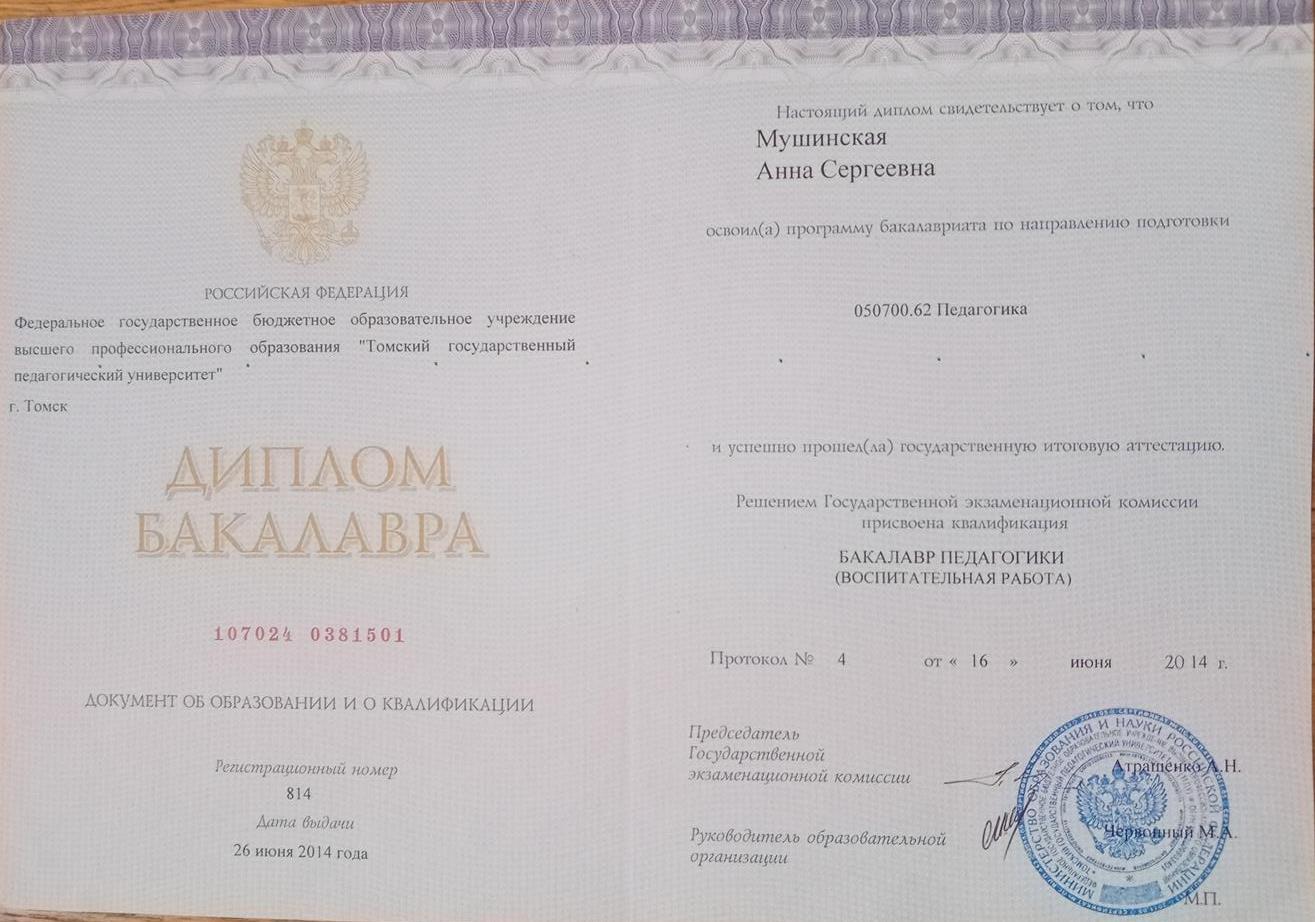 Диплом. Высшее Педагогическое образование по направлению Воспитательная работа 