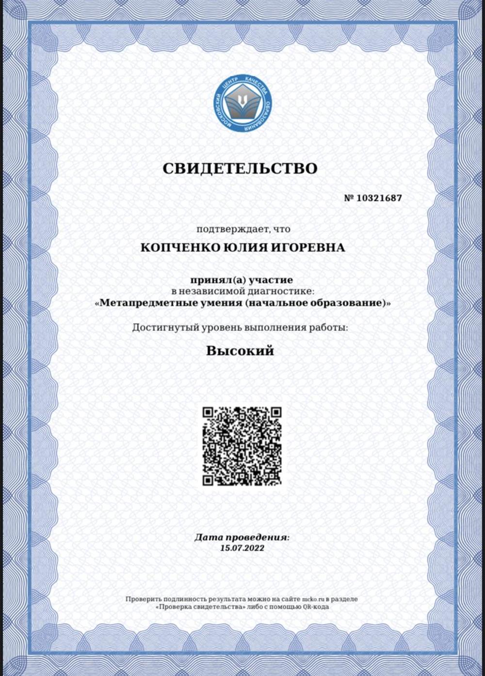 Свидетельство. МЦКО. Уровень высокий