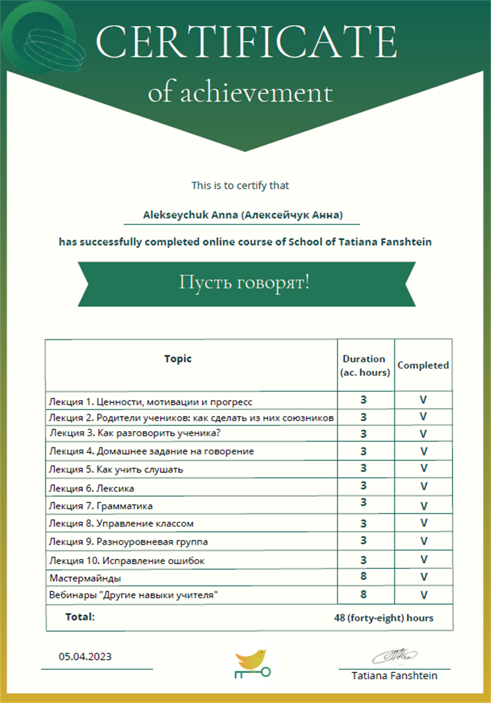 Сертификат о прохождении авторского курса Т.Фанштейн по обучению говорению на уроках английского языка