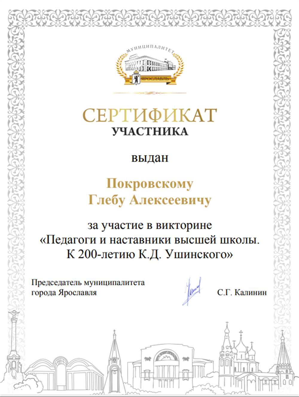 Сертификат участника выдан Покровскому Глебу Алексеевичу за участие в викторине "Педагоги и наставники высшей школы. К 200-летию К. Д. Ушинского"