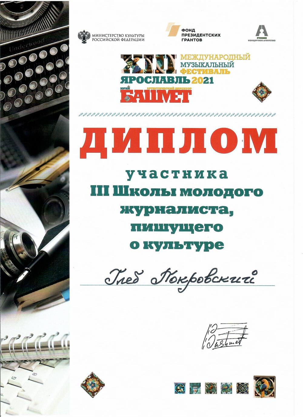 Диплом участника III Школы молодого журналиста, пишущего о культуре