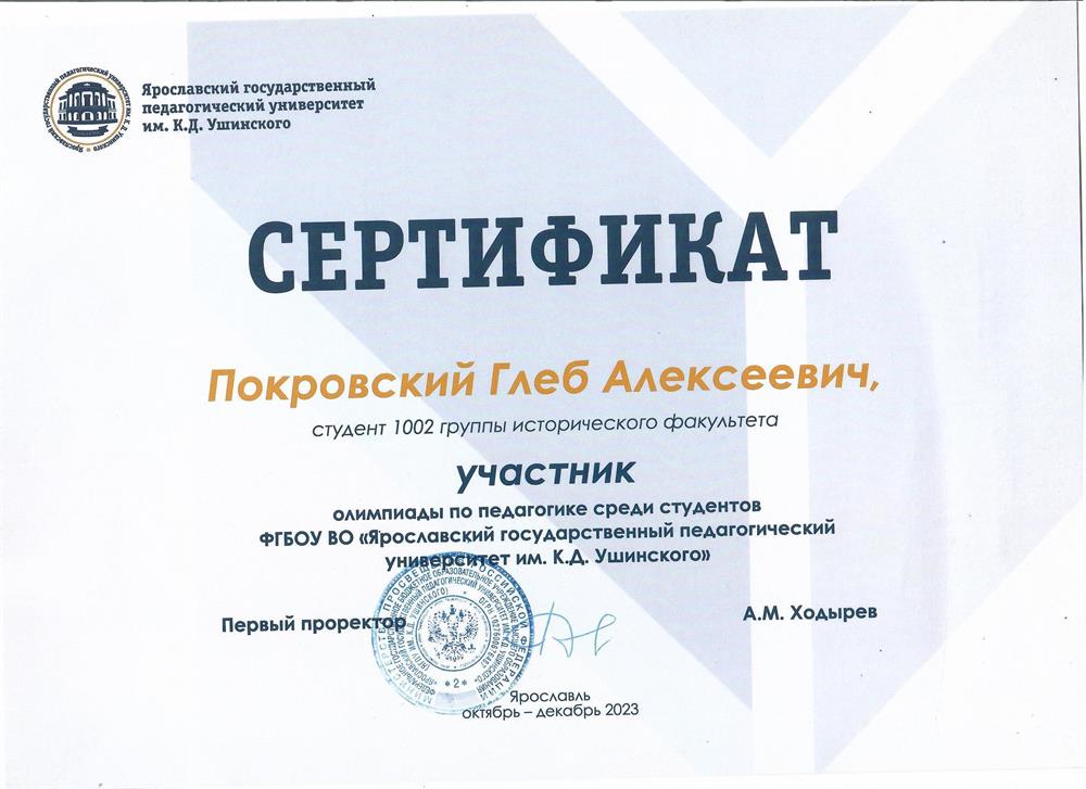 Сертификат за участе в олимпиаде по педагогике