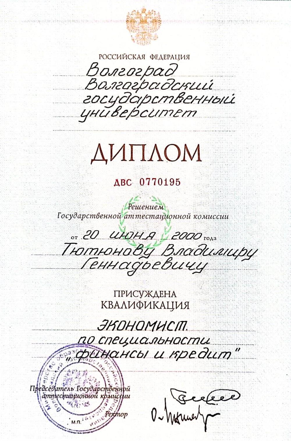 Диплом о высшем образовании