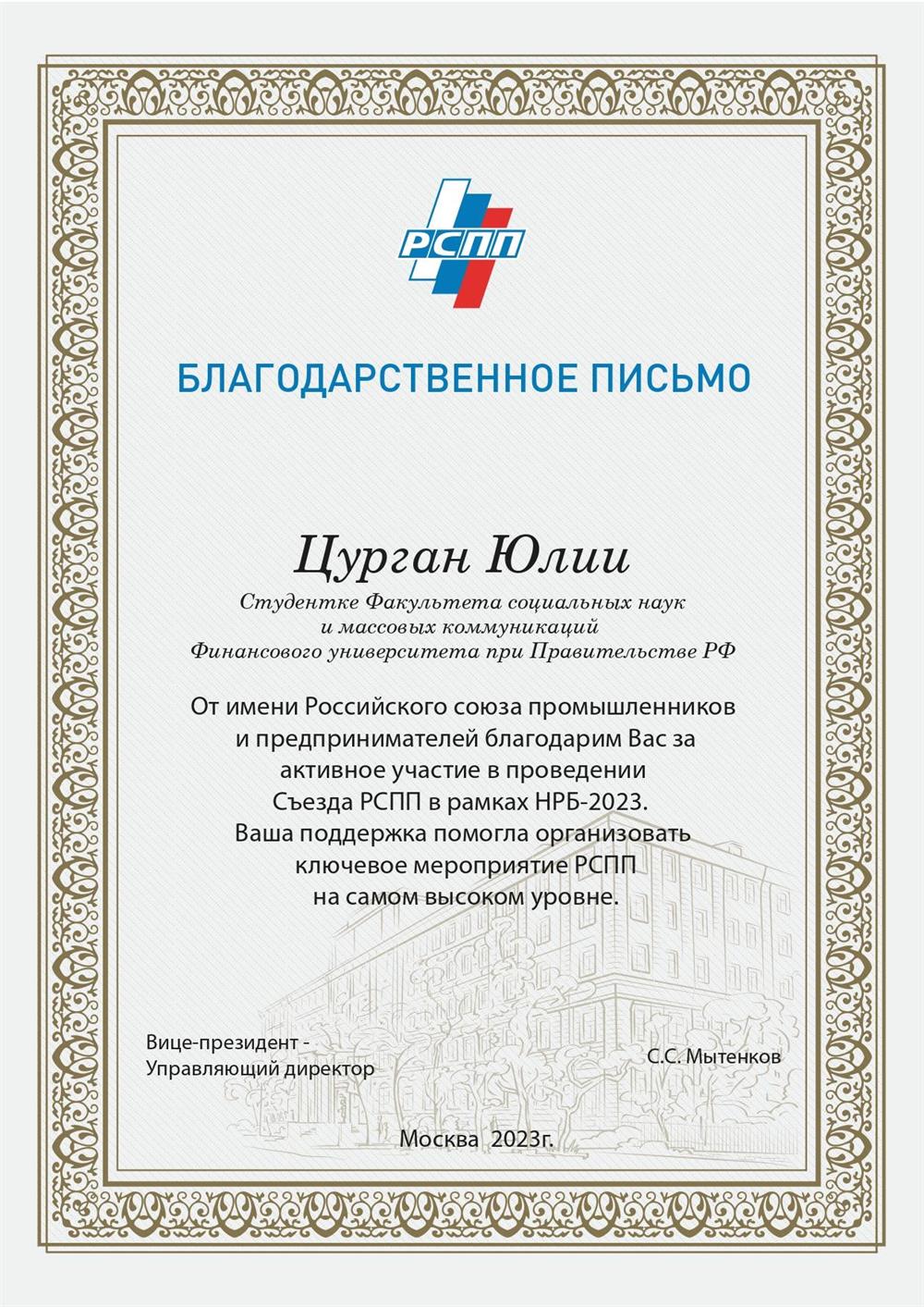 Благодарность из РСПП