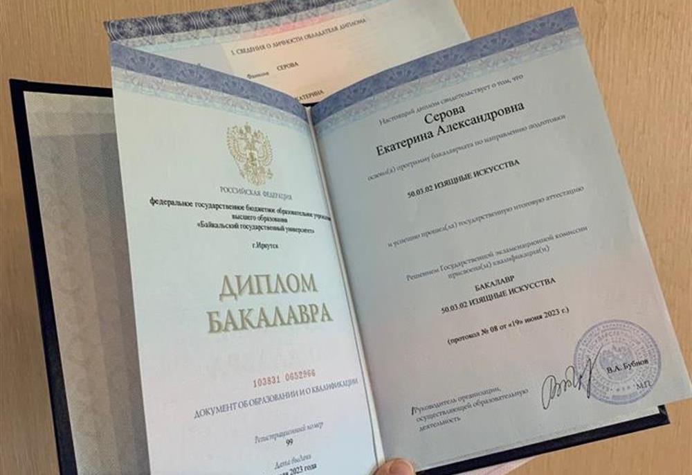Диплом Бакалавра