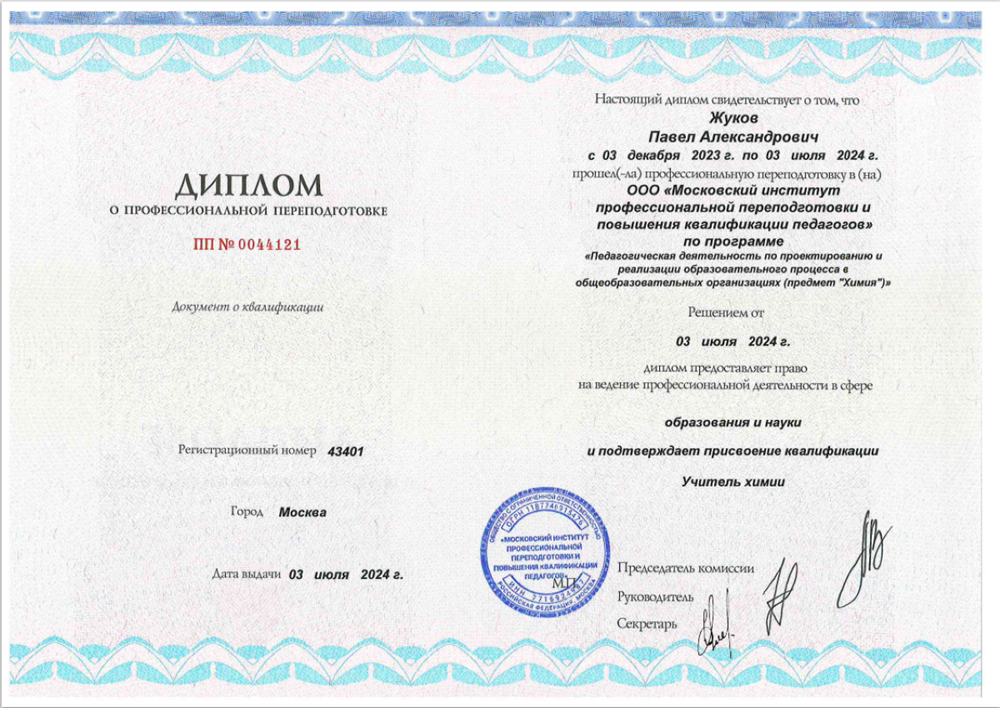 Диплом о профессиональной переподготовке. Курс профессиональной переподготовки «Педагогическая деятельность по проектированию и реализации образовательного процесса в общеобразовательных организациях (предмет "Химия")» (1200 часов)