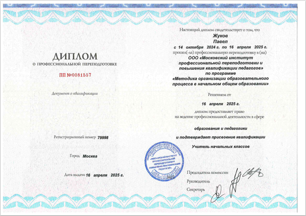 Диплом о профессиональной переподготовке. Курс профессиональной переподготовки «Методика организации образовательного процесса в начальном общем образовании» (540 часов)