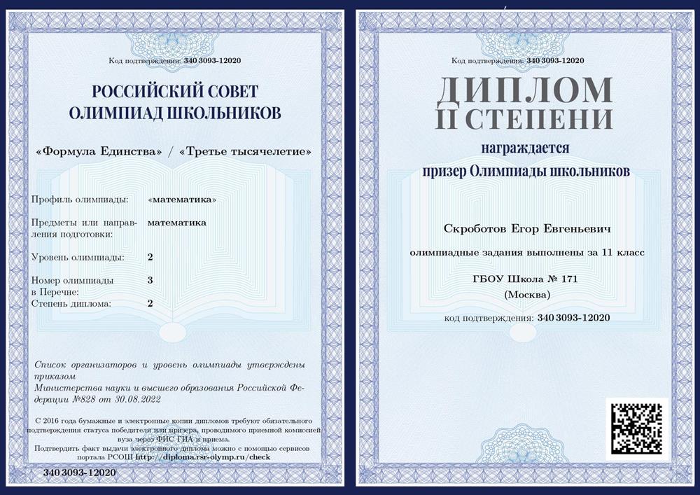 Диплом. Олимпиада Формула Единства