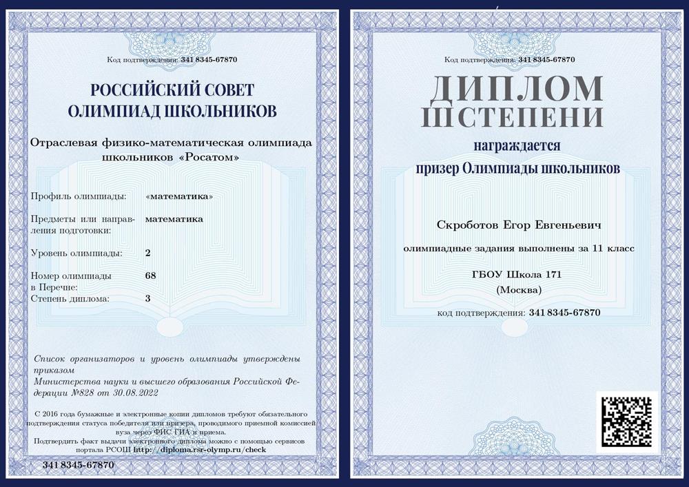 Диплом. Олимпиада Росатом