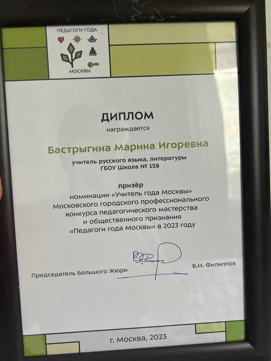 Диплом. Призер конкурса "Учитель года Москвы-2023"