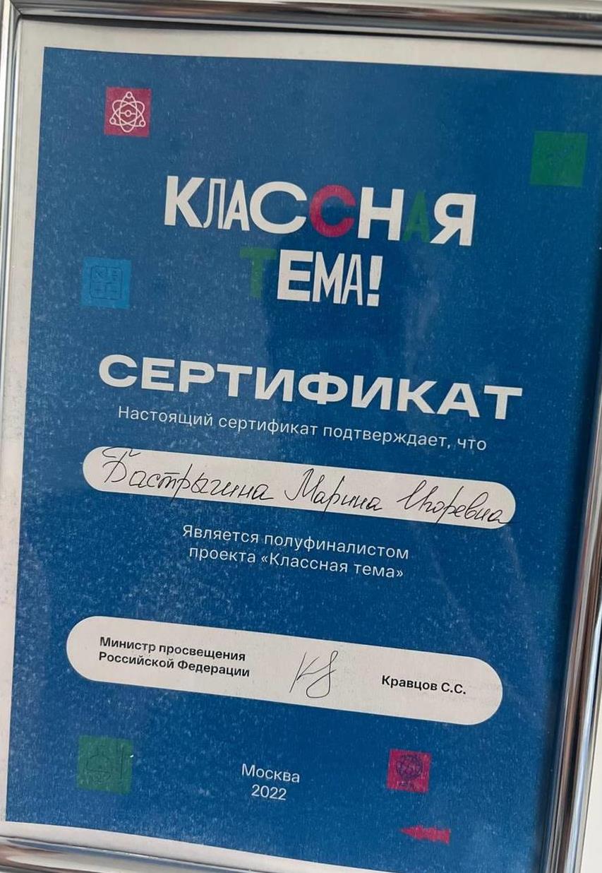 Сертификат. Полуфиналист Всероссийского конкурса "Классная тема"