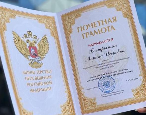 Почетная грамота от Минпросвещения РФ