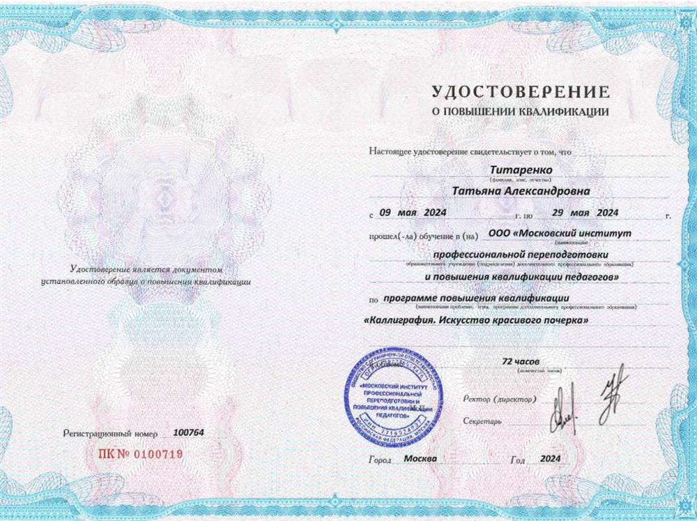 Удостоверение. «Каллиграфия. Искусство красивого почерка», 2024