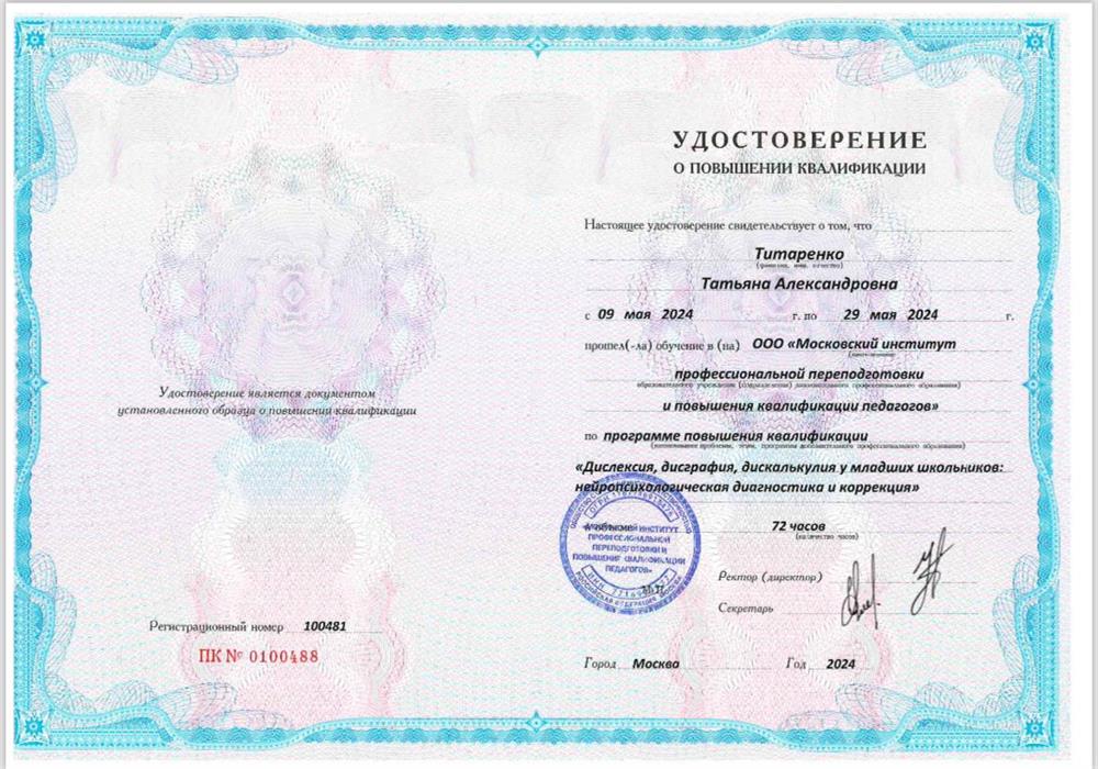 Удостоверение. «Дислексия, дисграфия, дискалькулия у младших школьников: нейропсихологическая диагностика и коррекция», 2024 г
