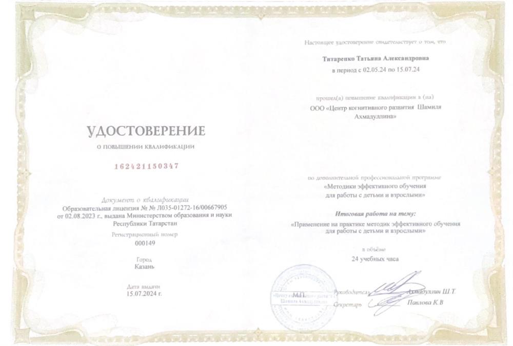 Удостоверение. «Методики эффективного обучения для работы с детьми и взрослыми»