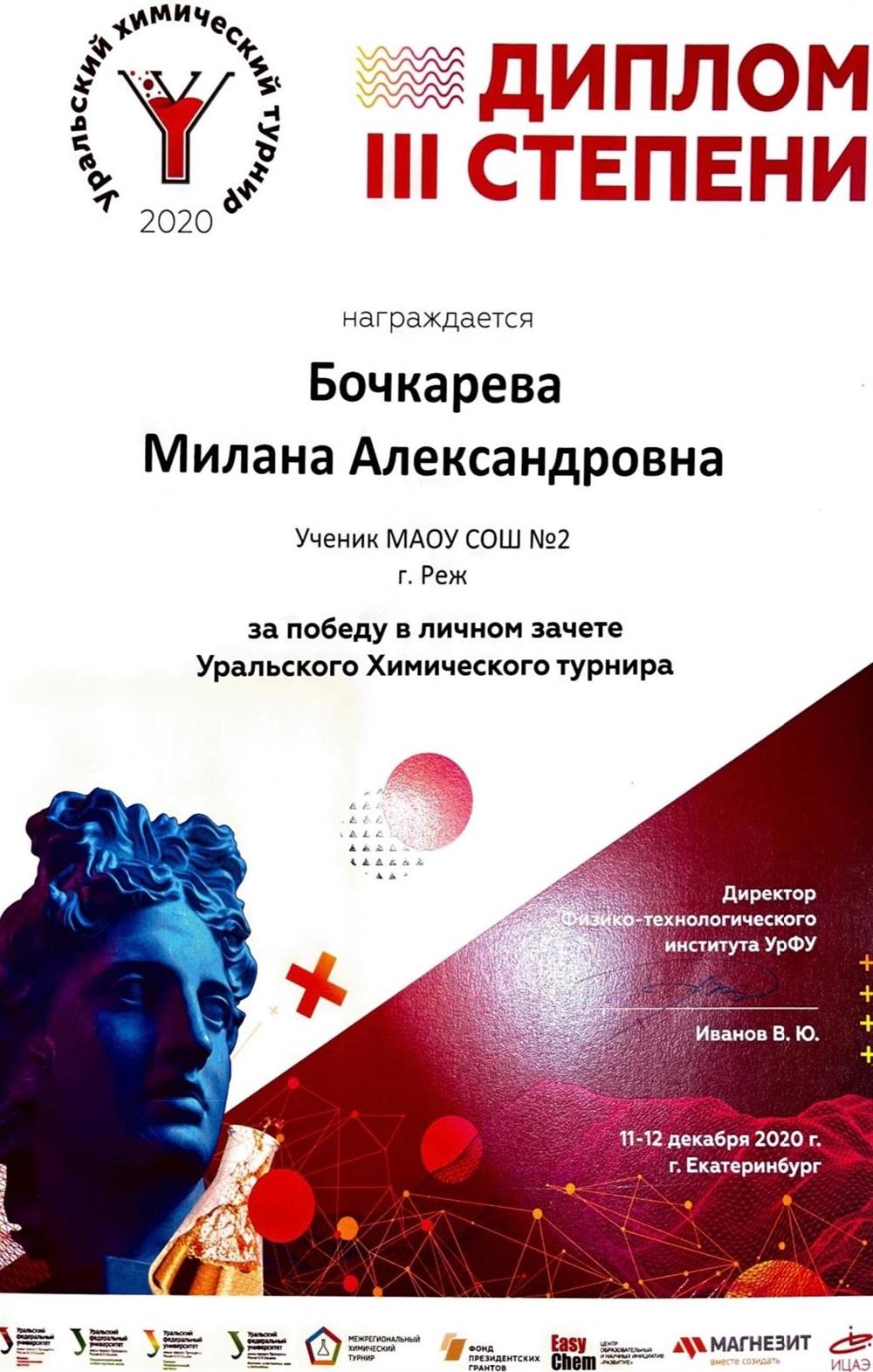 Диплом за участие в "Уральском Химическом турнире"