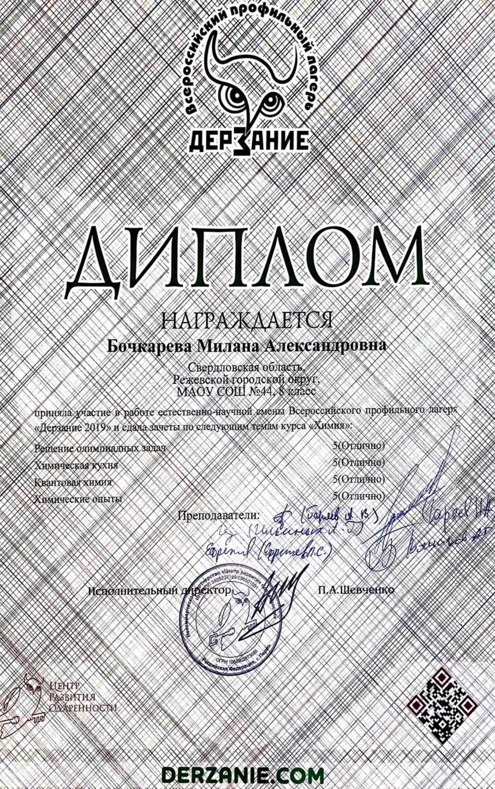 Диплом об окончании химической смены в лагере "Дерзание"