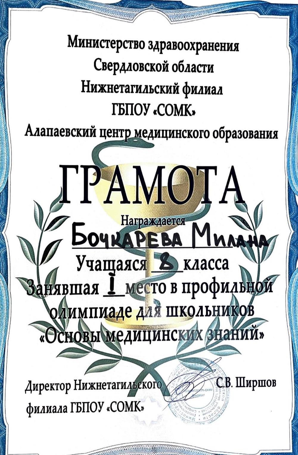 Грамота победителя медицинской олимпиады 