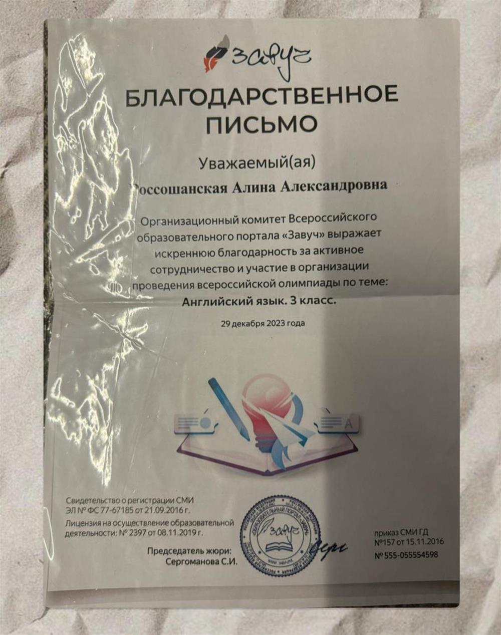 Благодарственное письмо. Олимпиада 