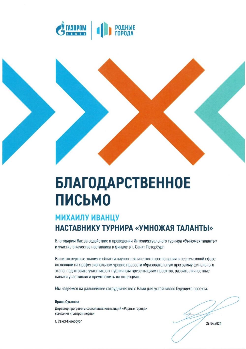 С 2024 года являюсь методистом, наставником и экспертом в направлении «Математическое моделирование в нефтегазовой сфере»