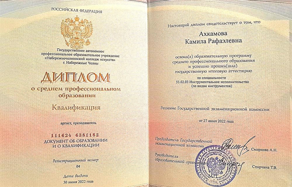 Диплом о среднем профессиональном образовании.