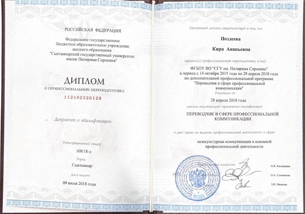 Диплом с подтверждением квалификации Переводчик в сфере профессиональной коммуникации 